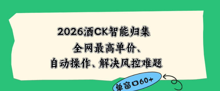 2026最新版酒店CK智能归集玩法，最高单价、零成本、零人工，自动操作、解决风控难题【揭秘】-爱搭资源网