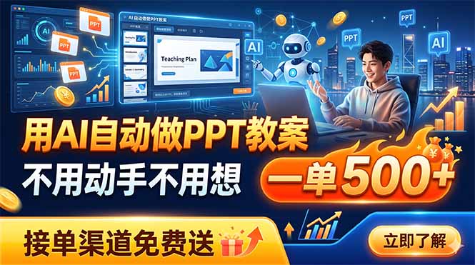 用AI自动做PPT教案，不用动手不用想，一单500+，接单渠道免费送-爱搭资源网