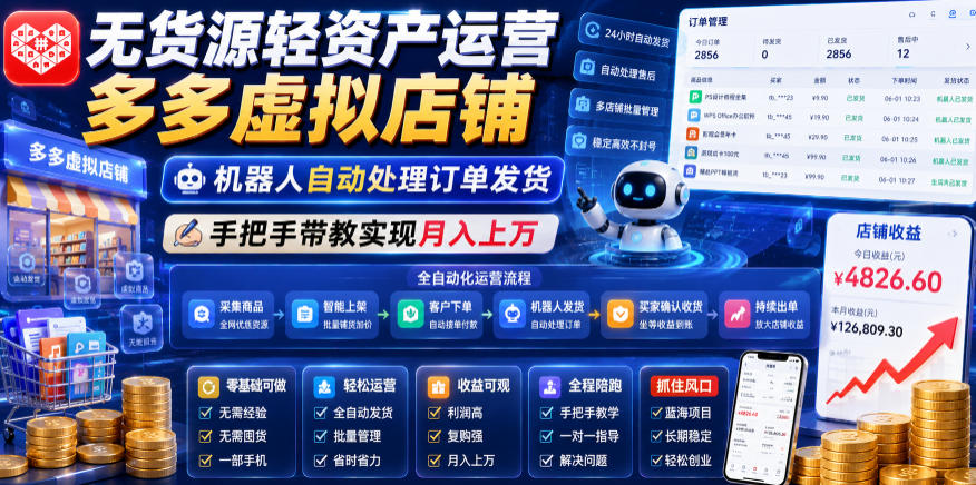 无货源轻资产运营多多虚拟店铺,机器人自动处理订单发货,手把手带教实现月入上万【揭秘】-爱搭资源网