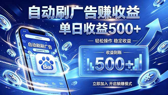 居家线上广告轻任务,空闲时间轻松增收,操作流程简单易懂,零基础小白也能快速上手-爱搭资源网