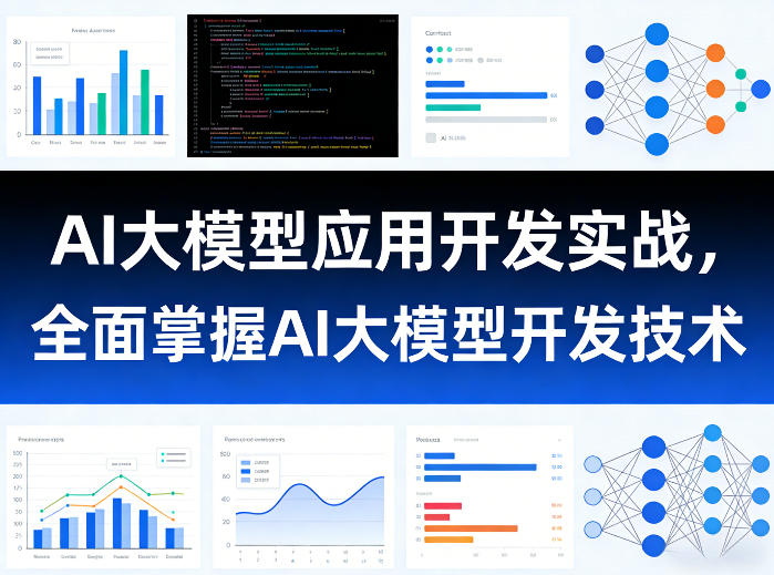 AI大模型应用开发实战，全面掌握AI大模型开发技术(更新)-爱搭资源网
