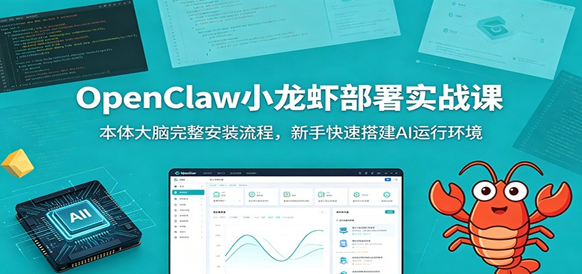 OpenClaw小龙虾部署实战课：本体大脑完整安装流程，新手快速搭建AI运行环境-爱搭资源网