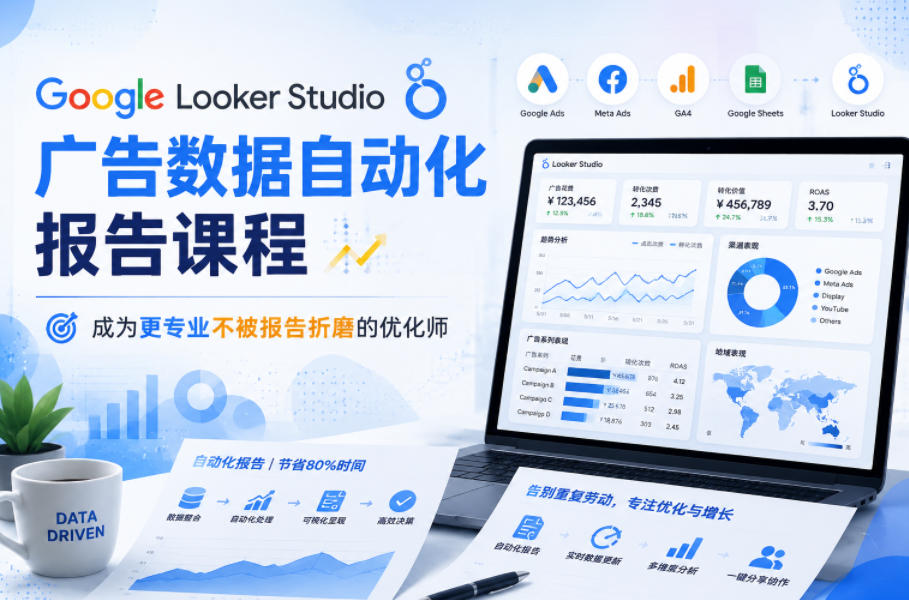 Google Looker Studio广告数据自动化报告课程，成为更专业不被报告折磨的优化师-爱搭资源网