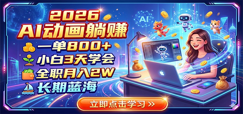 2026 AI动画躺赚：一单800+，小白3天学会，全职月入2W，长期蓝海-爱搭资源网