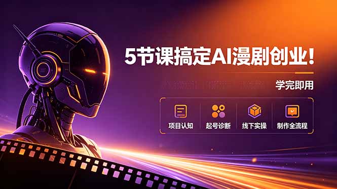 5节课搞定AI漫剧创业！项目认知+起号诊断+线下实操+制作全流程，学完即用-爱搭资源网