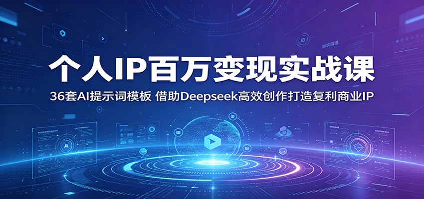 个人IP百万变现实战课：36套AI提示词模板，借助Deepseek高效创作打造复利商业IP-爱搭资源网