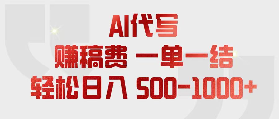 AI代写赚稿费，一单一结，小白宝妈也能轻松日入500-1000+-爱搭资源网