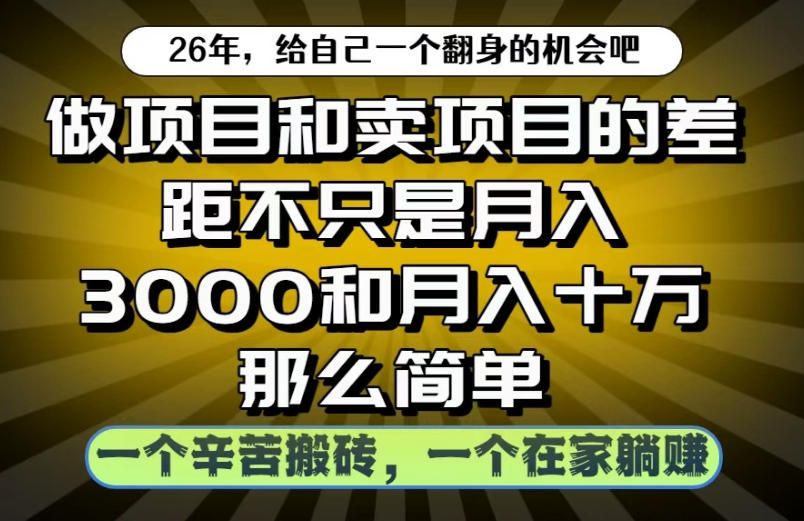 做项目和卖项目不只是月入3K和10W那么简单，一个努力搬砖，一个在家躺賺【揭秘】-爱搭资源网