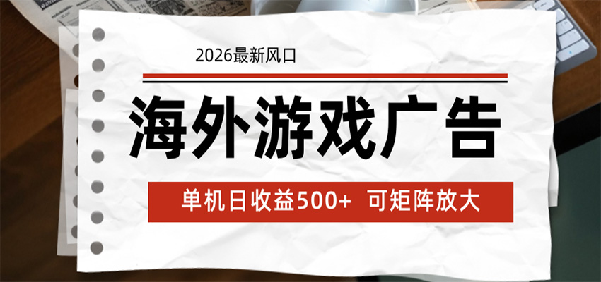 海外游戏广告 2026最新风口 24小时全自动脚本运行 单机日收益500+ 可矩阵放大-爱搭资源网