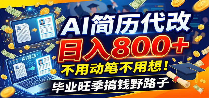 毕业季+秋招双重爆单！AI简历代改日入800+，不用动笔不用想！-爱搭资源网
