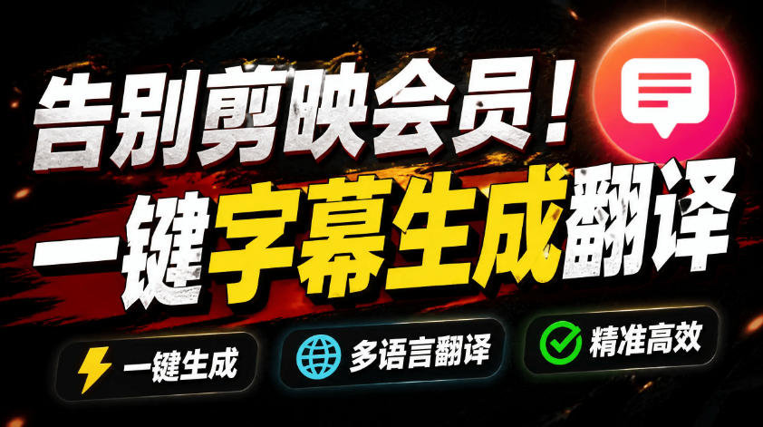 从此告别剪映会员？开源视频字幕生成器，支持离线本地GPU加速运行，一键视频翻译及字幕生成，妙幕-爱搭资源网
