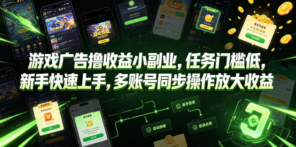 游戏广告撸收益小副业，任务门槛低，新手快速上手，多账号同步操作放大收益-爱搭资源网
