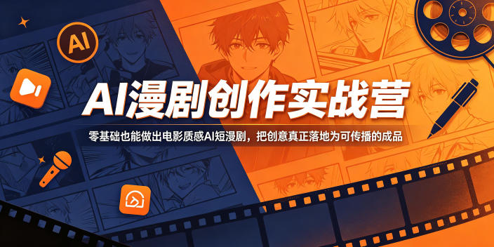 AI漫剧创作实战营，零基础也能做出电影质感AI短漫剧，把创意真正落地为可传播的成品-爱搭资源网