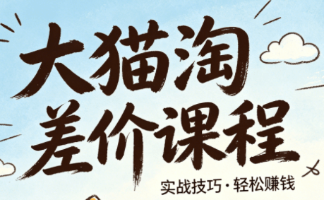 大猫淘差价课程(更新6月)-爱搭资源网