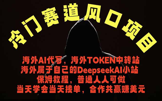 冷门赛道风口项目 海外AI代写！0成本运作完全免费！当天注册当天接单，接单接到手抽筋，无脑...-爱搭资源网