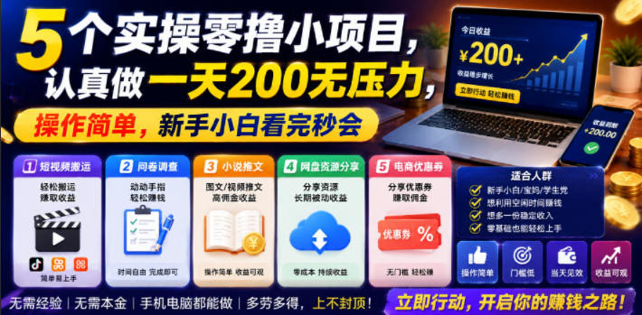 5个实操零撸小项目，认真做一天200无压力，操作简单，新手小白看完秒会【揭秘】-爱搭资源网
