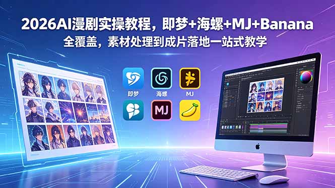 2026AI漫剧实操教程，即梦+海螺+MJ+Banana全覆盖，素材处理到成片落地一站式教学-爱搭资源网