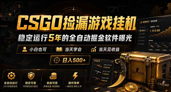 CSGO捡漏游戏挂机，稳定运行5年的全自动掘金软件曝光，小白也可当天学会，当天见收益，日入500+-爱搭资源网