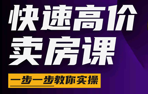 秦老师·快速高价卖房课(更新2026)-爱搭资源网