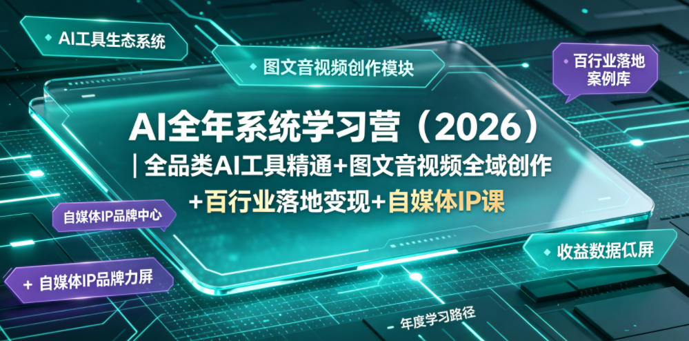 AI全年系统学习营(2026)|全品类AI工具精通+图文音视频全域创作+百行业落地变现+自媒体IP打造年度进阶大课-爱搭资源网