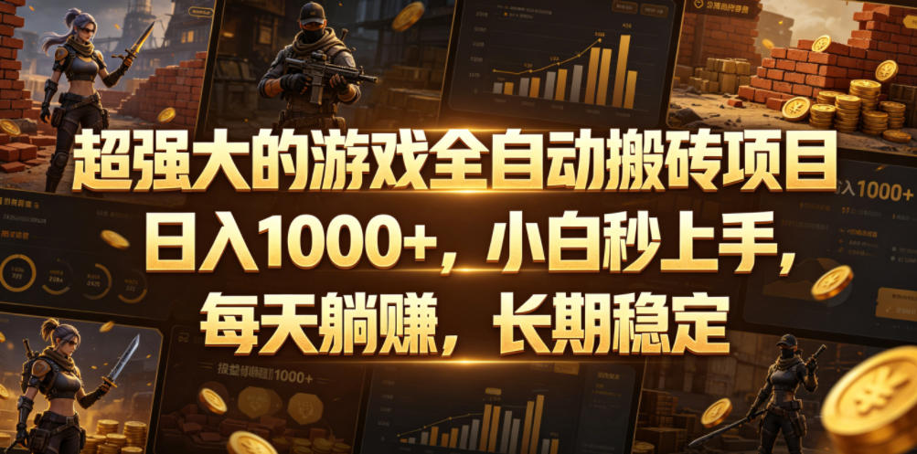 超强大的游戏全自动搬砖项目，日入1000+，小白秒上手，每天躺賺，长期稳定【揭秘】-爱搭资源网