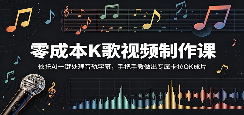 零成本K歌视频制作课：依托AI一键处理音轨字幕，手把手教做出专属卡拉OK成片-爱搭资源网