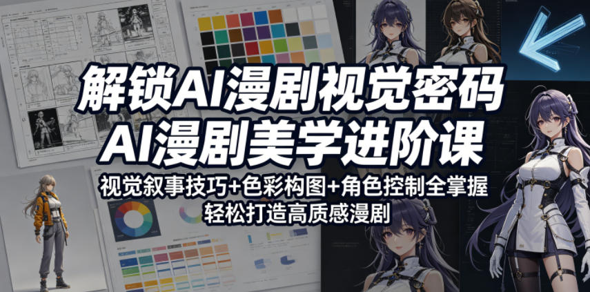 解锁AI漫剧视觉密码，AI漫剧美学进阶课，视觉叙事技巧+色彩构图+角色控制全掌握，轻松打造高质感漫剧(更新)-爱搭资源网