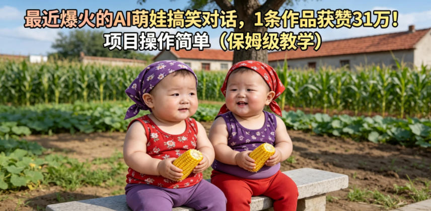 最近爆火的AI萌娃搞笑对话，1条作品获赞31W，项目操作简单(保姆级教学)-爱搭资源网