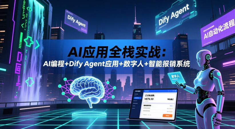 AI应用全栈实战：AI编程+Dify Agent应用+数字人+智能报销系统-爱搭资源网