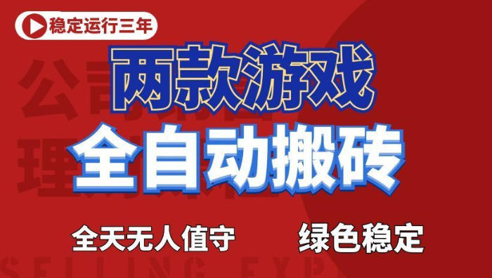 海外游戏全自动搬砖，日入1k+，全天无人值守，绿色稳定！【揭秘】-爱搭资源网