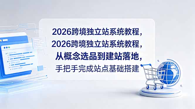 2026跨境独立站系统教程，从概念选品到建站落地，手把手完成站点基础搭建-爱搭资源网