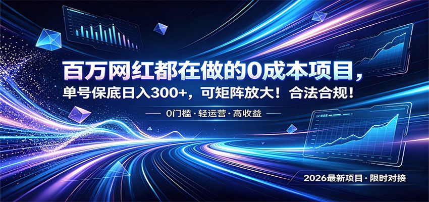 百万网红都在做的0成本项目,单号保底日入300+,可矩阵放大!合法合规!-爱搭资源网