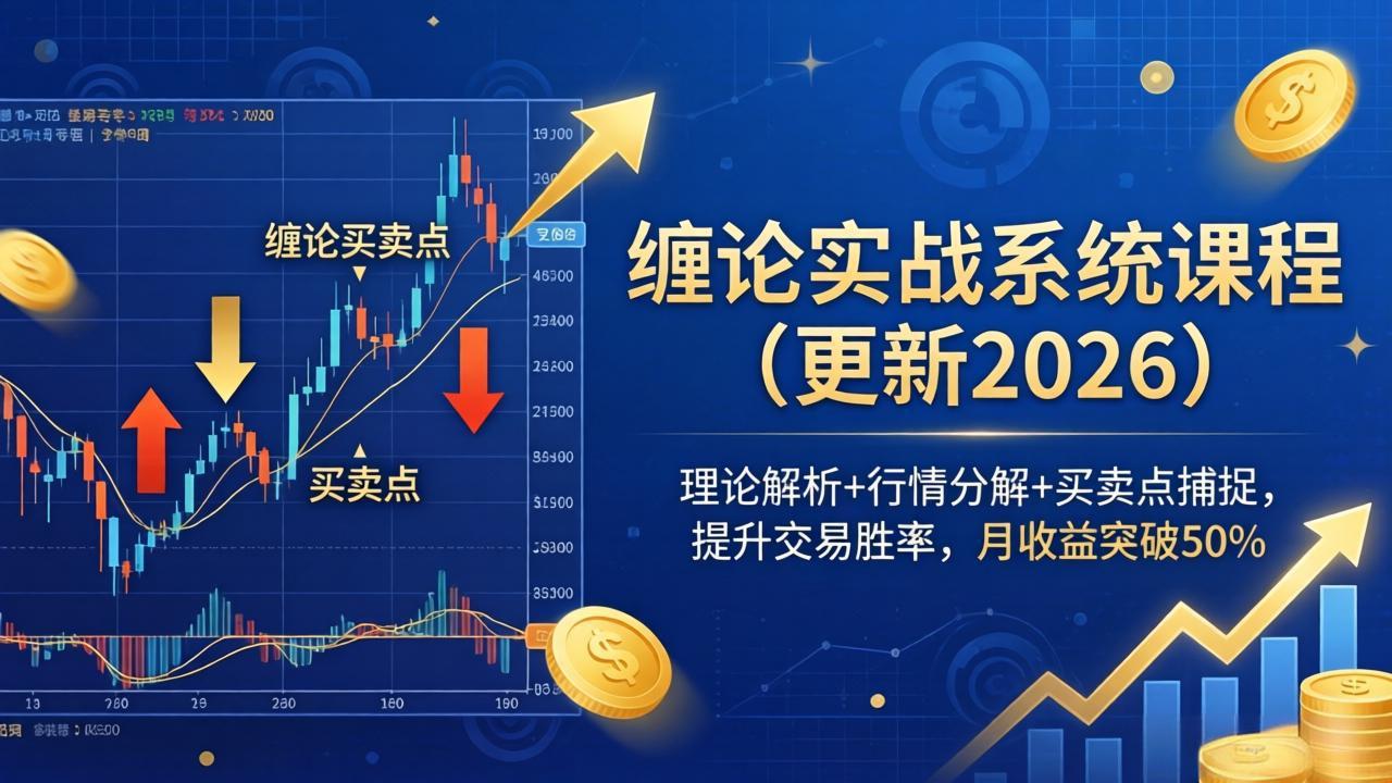 缠论实战系统课程(更新26年6月-爱搭资源网
