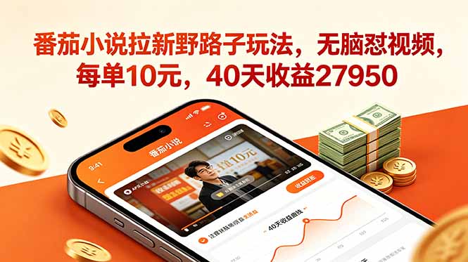 番茄小说拉新野路子玩法，无脑怼视频，每单10元，40天收益27950-爱搭资源网