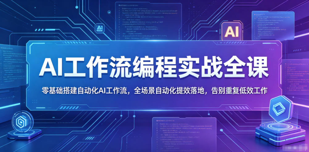 AI工作流编程实战全课，零基础搭建自动化AI工作流，全场景自动化提效落地，告别重复低效工作-爱搭资源网