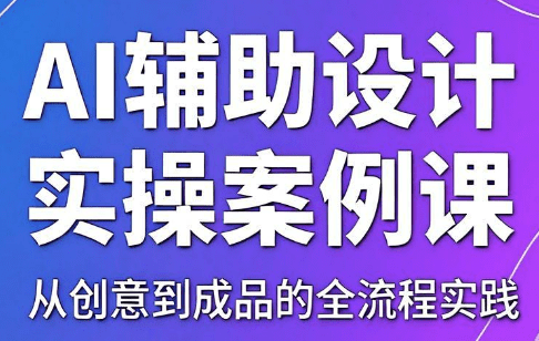 叶老师·AI辅助设计实操案例课-爱搭资源网