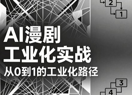 AI漫剧从0到1的工业化实战(更新6月)-爱搭资源网