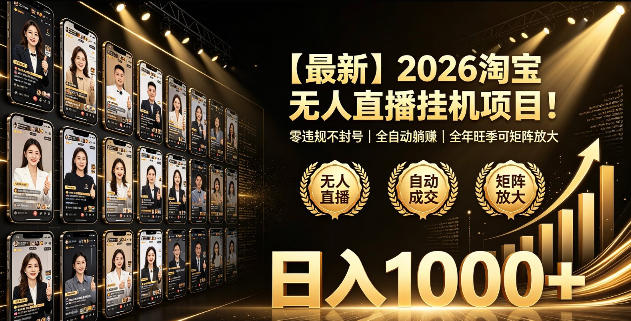 2026淘宝无人直播挂播项目！零违规不封号，全自动躺賺，全年旺季可矩阵放大，日入1000+【揭秘】-爱搭资源网