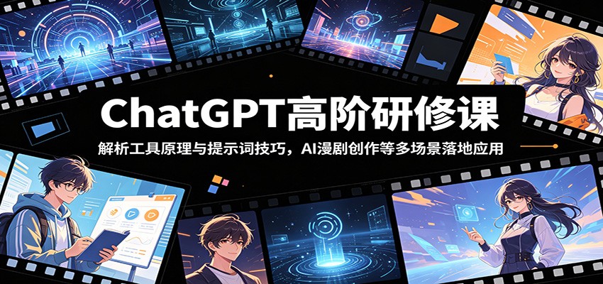 ChatGPT高阶研修课：解析工具原理与提示词技巧，AI漫剧创作等多场景落地应用-爱搭资源网