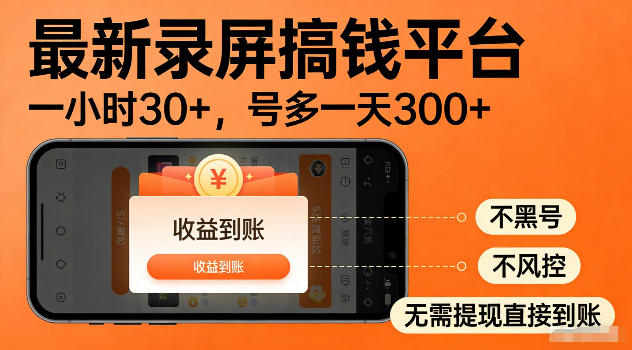 最新实测录屏搞钱平台!单小时稳拿30+,多号批量做一天300+,全程不黑号、不风控,收益直接到账【揭秘】-爱搭资源网
