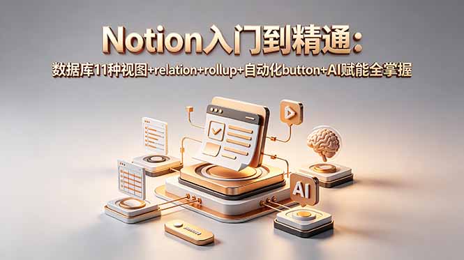 Notion入门到精通：数据库11种视图+relation+rollup+自动化button+AI赋能全掌握-爱搭资源网