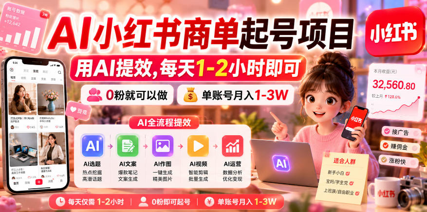 AI小红书商单起号项目，用AI提效,每天1-2小时即可，0粉就可以做，单账号月入1-3W-爱搭资源网