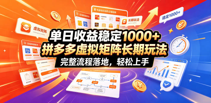 单日收益稳定1000+，拼多多虚拟矩阵长期玩法，完整流程落地，轻松上手【揭秘】-爱搭资源网