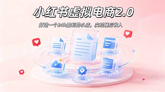 2026 年最强风口掘金项目：AI小红书虚拟电商，布局搜索流量，每日躺赚500+-爱搭资源网