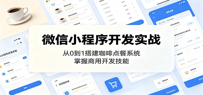 微信小程序开发实战：从0到1搭建咖啡点餐系统，掌握商用开发技能-爱搭资源网