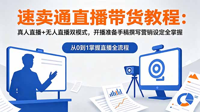速卖通直播带货教程：真人直播+无人直播双模式，开播准备手稿撰写营销设定全掌握-爱搭资源网