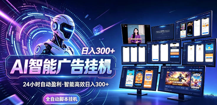 Ai智能广告挂G，别再瞎折腾了！这个全自动运行项目，新手当天见收益，告别频繁换项目的烦恼【揭秘】-爱搭资源网