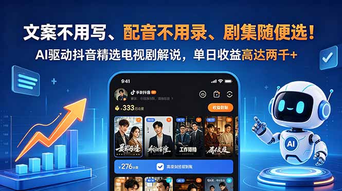 文案不用写、配音不用录、剧集随便选！AI驱动抖音精选电视剧解说，单日收益高达两千+-爱搭资源网