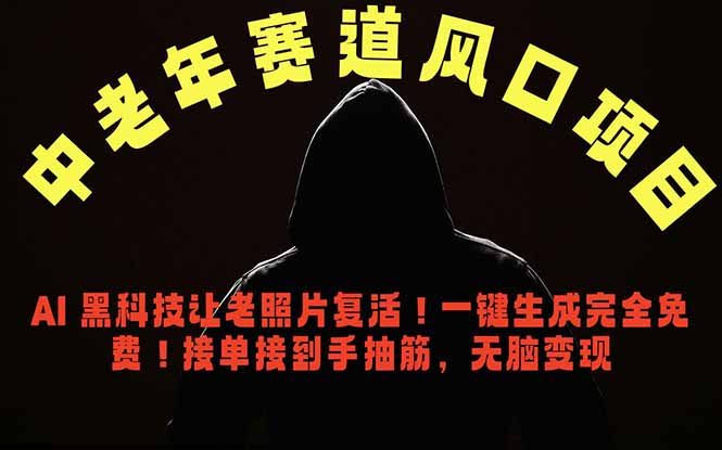 中老年风口项目，AI 黑科技让老照片复活！一键生成完全免费！接单接到手抽筋，无脑变现-爱搭资源网