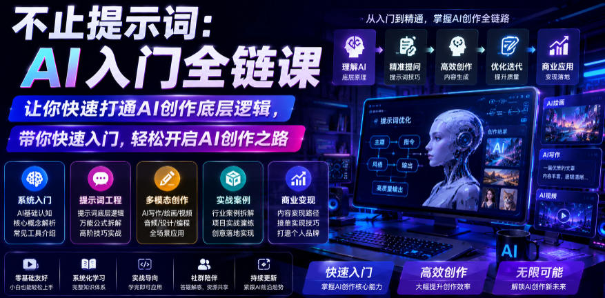 不止提示词：AI入门全链课，让你快速打通AI创作底层逻辑，带你快速入门，轻松开启AI创作之路-爱搭资源网